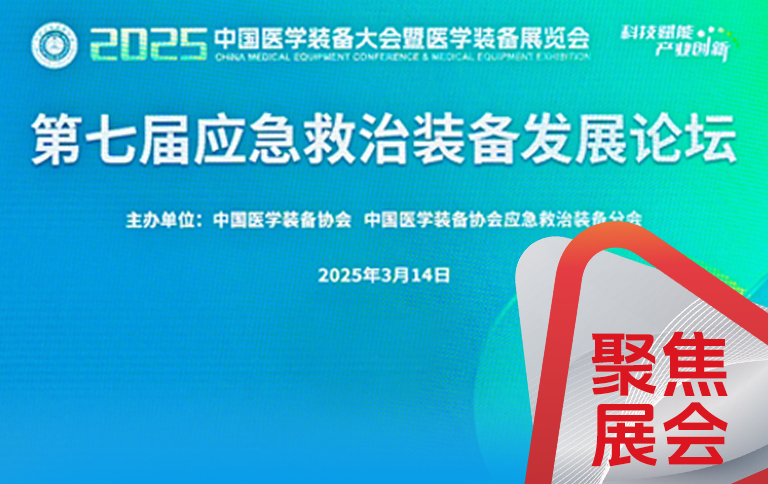 山城有约，APP下载亮相2025中国医学装备大会
